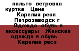 пальто, ветровка, куртка › Цена ­ 500-1000 - Карелия респ., Петрозаводск г. Одежда, обувь и аксессуары » Женская одежда и обувь   . Карелия респ.